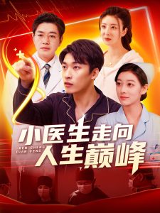 小医生走向人生巅峰 第21-40集