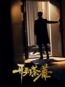 开到荼靡 第21-41集完结(大结局)