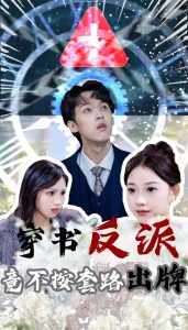 穿书反派竟不按套路出牌 第41-68集完结(大结局)