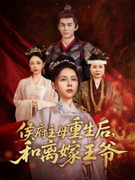 侯府主母重生后和离嫁王爷 全集(大结局)