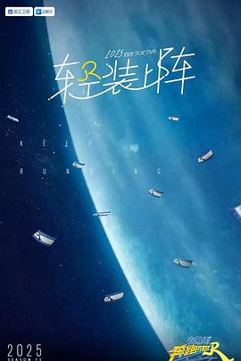 奔跑吧第九季 20250714