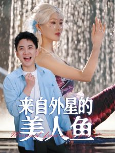 来自外星的美人鱼 全集(大结局)