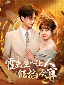 霍先生心上人能掐会算 全集(大结局)