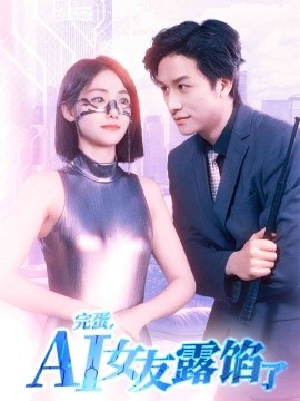 完蛋，AI女友露馅了 第61-70集完结(大结局)
