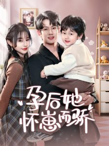孕后她怀崽而骄 全集(大结局)