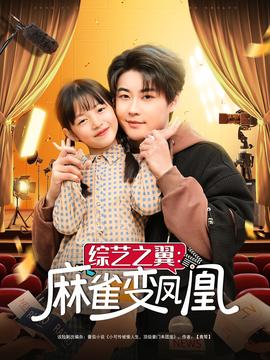 综艺之翼麻雀变凤凰 第1-20集