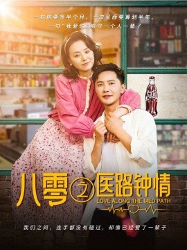 八零之医路钟情 第1-25集