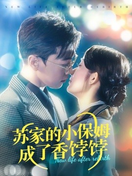 苏家的小保姆成了香饽饽 第101-122集我们家