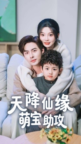 天降仙缘萌宝助攻 第1-30集