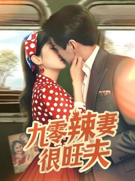 九零辣妻很旺夫 第51-70集完结(大结局)