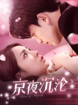 京夜沉沦 第1-30集