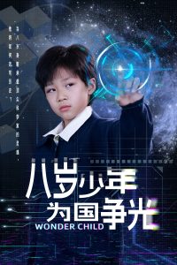 八岁少年为国争光 全集完结(大结局)