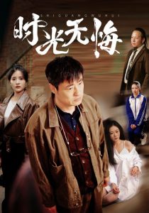 时光无悔 第21-40集