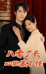 八零厂长心跳藏不住 第1-30集