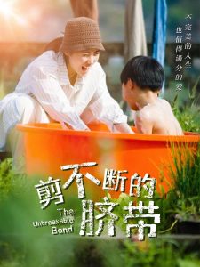 剪不断的脐带 第41-70集完结(大结局)