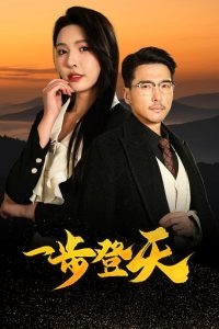 一步登天 全集(大结局)
