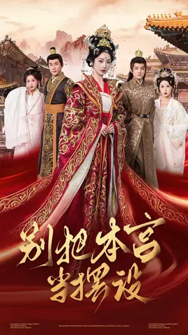 别把本宫当摆设 全集(大结局)