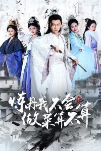 炼丹我不会做菜算不算 全集(大结局)