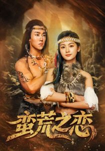 蛮荒之恋 第1-30集