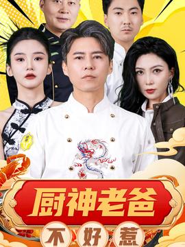 厨神老爸不好惹 全集(大结局)