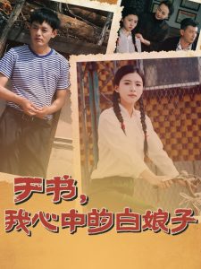 于书，我心中的白娘子 第61-73集完结(大结局)