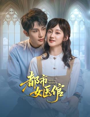 都市女医倌 第03集