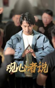 观心者说 第1-30集