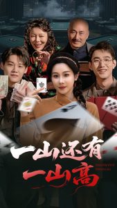 一山还有一山高 全集(大结局)