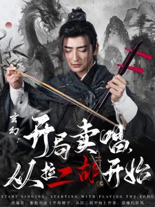 玄幻：开局卖唱，从拉二胡开始 第1-20集
