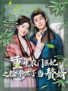 重生农门医妃之捡个世子当赘婿 第61-80集完结(大结局)