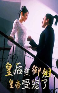 皇后变御姐，皇帝受宠了 第1-20集