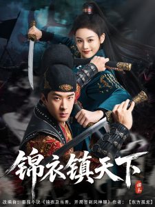 锦衣镇天下 第1-30集