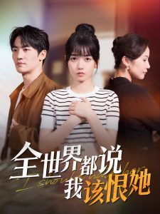 全世界都说我该恨她 第21-40集