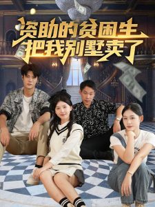 资助的贫困生把我别墅卖了 第41-71集完结(大结局)