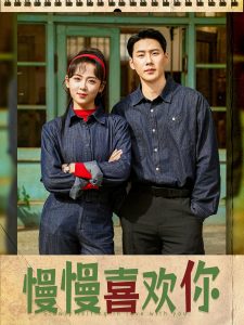 慢慢喜欢你 第1-20集