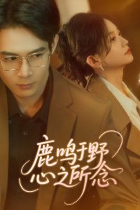 鹿鸣于野心之所念 第31-52集完结(大结局)