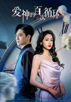 爱神的百次循环 全集(大结局)