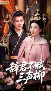 辞君不赋三声柳 第1-30集