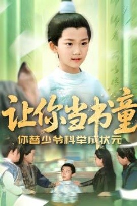 让你当书童你替少爷科举中状元 第91-110集完结(大结局)