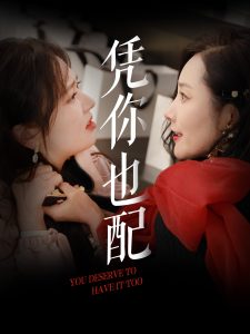 凭你也配 全集完结(大结局)