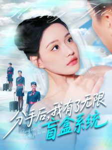 分手后，我有了无限盲盒系统 全集(大结局)