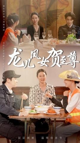 龙儿凤女贺至尊 第21-51集完结(大结局)