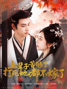 上辈子苦够了打死她都不嫁了 第31-60集