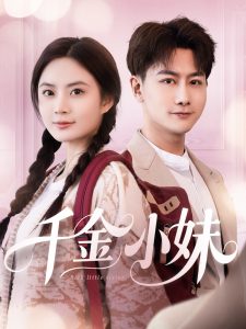 千金小妹 第41-80集完结(大结局)