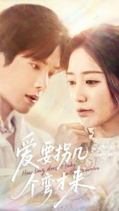 爱要拐几个弯才来 全集(大结局)