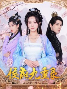 侯府九重录 第61-80集完结(大结局)