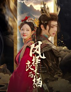 凤择良木而栖 全集(大结局)