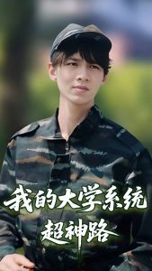 我的大学系统超神路 全集(大结局)