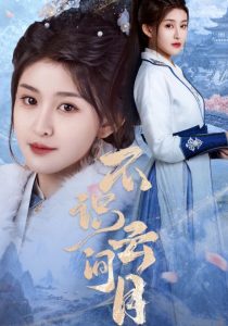 不识云间月 第41-70集完结(大结局)