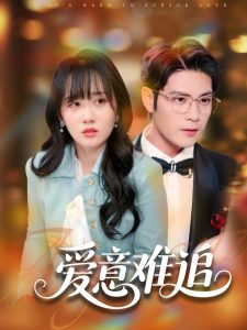 爱意难追 全集(大结局)